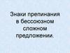 Знаки препинания в бессоюзном сложном предложении