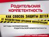 Родительская компетентность как способ защиты детей от воздействия вредной информации