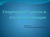 Спортивный туризм и его составляющие