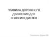Правила дорожного движения для велосипедистов