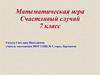 Математическая игра. Счастливый случай. 7 класс