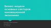 Бизнес-модели основных секторов инновационной экономики