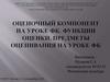 Оценивание образовательной деятельности обучающихся. Физическая культура