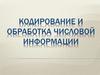 Кодирование и обработка числовой информации