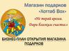 Магазин подарков "Хоттаб-BоX" с. Старый Кавдык