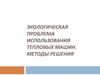 Экологическая проблема использования тепловых машин. Методы решения