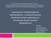 Тьюторское сопровождение обучающихся с ограниченными возможностями здоровья на основном общем уровне образования