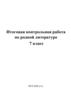 Итоговая контрольная работа по родной литературе, 7 класс