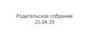 Родительское собрание