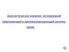 Диагностическое значение исследований свертывающей и противосвертывающей системы крови