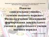 Понятие «двигательное умение», «умение высшего порядка». Физиологические обоснования формирования двигательного умения
