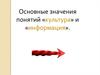 Основные значения понятий «культура» и «информация»