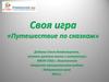 Своя игра «Путешествие по сказкам»