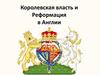 Королевская власть и Реформация в Англии