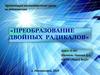 Преобразование двойных радикалов