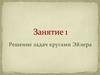 Решение задач кругами Эйлера