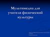 Мультимедиа для учителя физической культуры