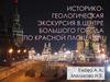 Историко-геологическая экскурсия в центре большого города (по Красной площади)