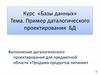 Пример даталогического проектирования БД