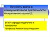 Личность врача в коммуникативной деятельности. Интерактивная сторона КД