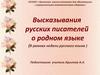 Высказывания русских писателей о родном языке