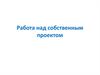 Работа над собственным проектом. Текст проекта. Шаблон