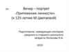 16+. Вечер – портрет «Притяжение личности» (к 125-летию М.Цветаевой)