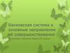 Банковская система и основные направление её совершенствования