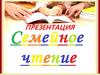 Семейное чтение