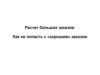 Расчет больших заказов. Как не попасть с «хорошим» заказом