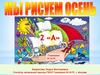 Золотая осень. 2 класс