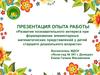Развитие познавательного интереса при формировании элементарных математических представлений у детей