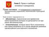 Права и свободы человека и гражданина