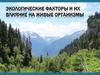 Экологические факторы и их влияние на живые организмы