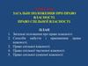 Загальні положення про право власності. Право спільної власності