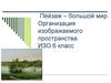 Пейзаж. Организация изображаемого пространства (ИЗО, 6 класс)