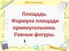 Площадь. Формула площади прямоугольника. Равные фигуры