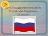 День Государственного флага Российской Федерации