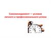 Самоменеджмент, как условие личного и профессионального успеха