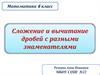 Сложение и вычитание дробей с разными знаменателями. 6 класс