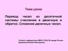 Перевод чисел из десятичной системы счисления в двоичную и обратно. Сложение двоичных чисел