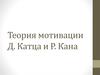 Теория мотивации Д. Катца и Р. Кана