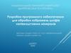 Розробка програмного забезпечення для обробки зображень шліфів напівкоштовних мінералів