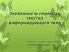 Перевод текстов информирующего типа