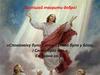 «Споконвіку було Слово, і слово було у Бога, і Слово було Бог.» Єв. Івана гл.1.1