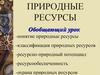 Природные ресурсы