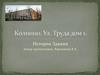 Колпино. Ул. Труда дом 1. История Здания