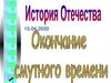 Окончание смутного времени в России. Воцарение династии Романовых