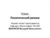 Политический режим
