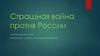 Страшная война против России. Информация сила? Нарокотик - смерть или удовлетворение?
